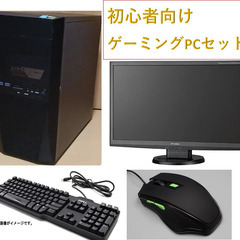 ゲーミングPC フルセット 3.5万円で一式 初心者のかたに最適！