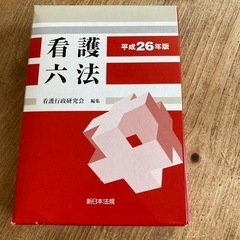 看護六法　平成26年版