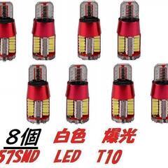 8個セット　白色　爆光　T10/T16　57SMD LED　ポジ...