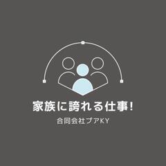 家族に誇れる仕事をしませんか?日払い可!正規雇用可!