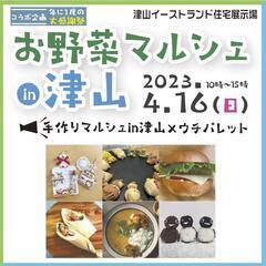 津山お野菜マルシェ開催