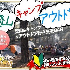 【北海道・札幌市】4月18日(火) 登山＆キャンプ好きの交流Bar