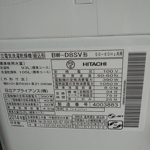 HITACHI BW-D8SV　洗濯乾燥機　8Kg　シャワービート洗浄　2014年製