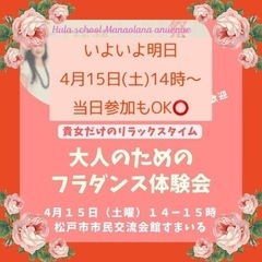 4/15(土)14時🌸松戸・流山🌸大人女性のためのフラダンス無料...