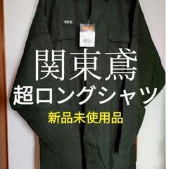関東鳶　超ロングシャツ　Ｌサイズ
　タグ付き
新品未使用品