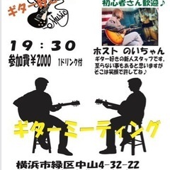 【中山駅】ギターミーティング