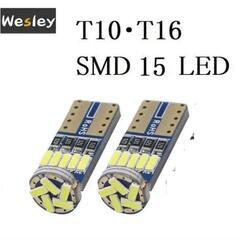 2個セット　ホワイト　T10 15LED スモールライト ポジシ...