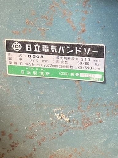 日立　バンドソー　B503