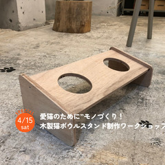 名前入り！木製猫ボウルスタンド制作ワークショップ