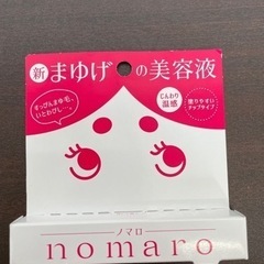 無料！まゆげの美容液☆nomaroノマロ☆おそらく未使用品【こち...