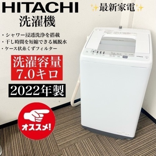 激安‼️最新家電オススメ！ 22年製 7キロ HITACHI洗濯機NW-R705