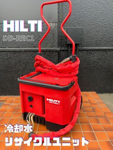 【ハンズクラフト安佐北店】HILTI(ヒルティ） 3馬力 防音型　冷却水リサイクルユニット DD-REC1 中古