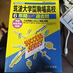 筑波大学附属駒場高校 2016年受験用 過去問題集 新品未使用