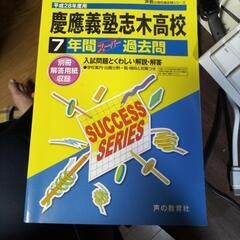 慶應義塾志木高校 2016年受験用 過去問題集 新品未使用