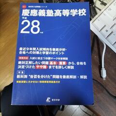 慶應義塾高等学校 2016年度受験用 過去問題集 新品未使用