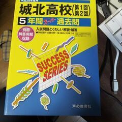 城北高校 2016年度受験用 過去問題集 新品未使用