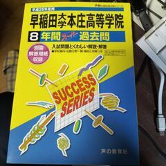 早稲田大学本庄高等学院 2016年度受験用 過去問題集 新品未使用品