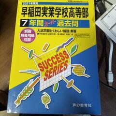 早稲田実業学校高等部 2021年度受験用 過去問題集 新品未使用品