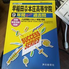 早稲田大学本庄高等学院 2021年度受験用 過去問題集 新品 未使用品
