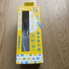 【ネット決済】新品の鼻水吸引器「知母時CHIBOJI」