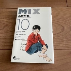 マンガ　MIX 10巻　あだち充