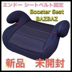 新品　エンドー シートベルト固定 Booster Seat BA...
