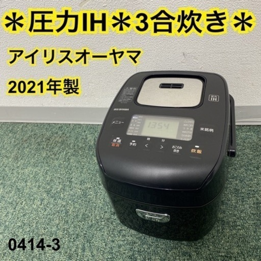 【ご来店限定】＊アイリスオーヤマ 3合炊き炊飯器 2021年製＊0414-3