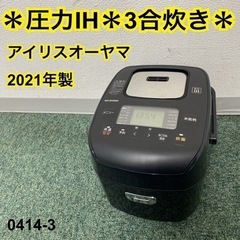 【ご来店限定】＊アイリスオーヤマ 3合炊き炊飯器 2021年製＊...