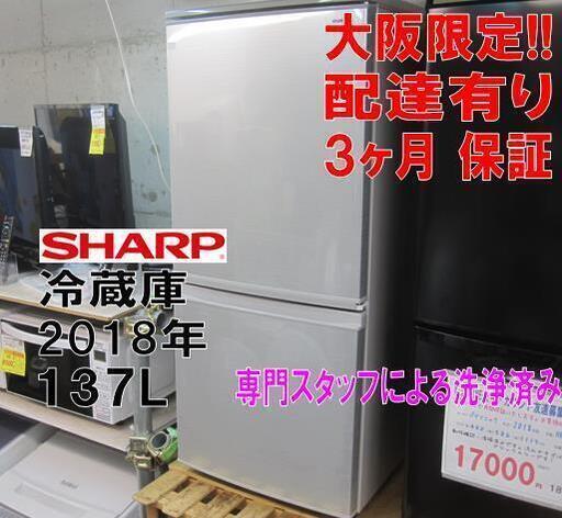新生活！3か月間保証☆配達有り！17000円(税別）シャープ 137L 2ドア 冷蔵庫 シルバー 2018年製