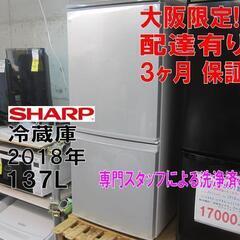 新生活！3か月間保証☆配達有り！17000円(税別）シャープ 137L 2ドア