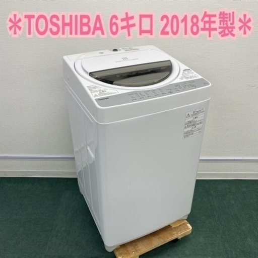 ＊東芝 全自動洗濯機 6キロ 2018年製＊