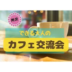 「できる大人」のカフェ交流会