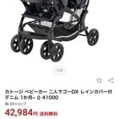 カトージ ベビーカー二人でゴーDX/デニム 未使用レインカバー付き美品 カトージ 二人乗りベビーカー 二人でゴーDX デニム 新生児から レイン