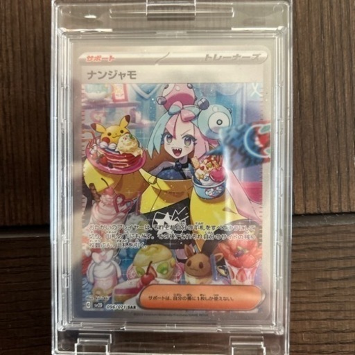 ポケカ　✨ナンジャモSAR✨