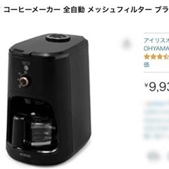 【お取引終了】全自動コーヒーメーカー　2回使用　アイリスオーヤマ