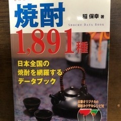 焼酎　1891種　本！