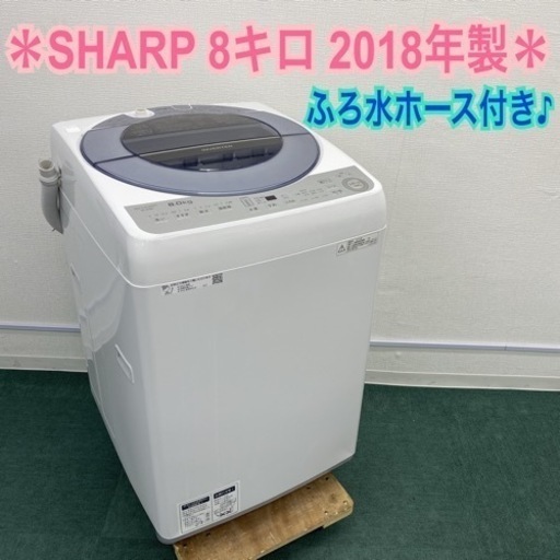 ＊シャープ 全自動洗濯機 8キロ 2018年製＊
