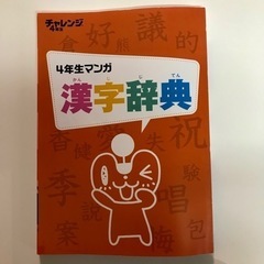 チャレンジ4年生マンガ漢字辞典