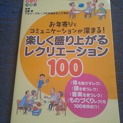 楽しく盛り上がるレクリエーション100(値下げしました)