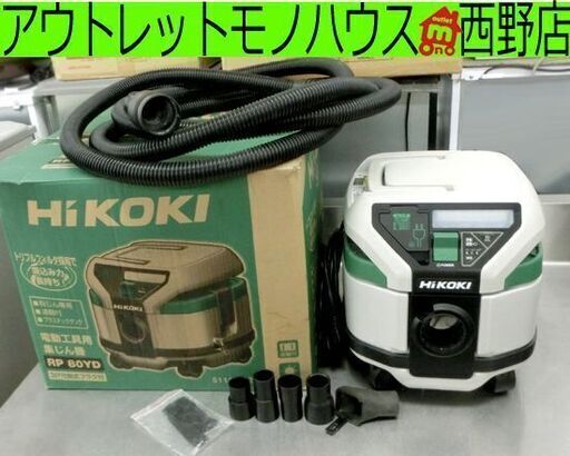 HiKOKI 集じん機 RP80YD 8L乾式専用 ホース 業務用集塵機 清掃クリーナー 箱 札幌市西区西野