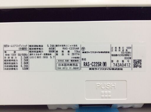 (6/4受渡済)YJT6770【TOSHIBA/東芝 6畳用エアコン】美品 2017年製 大清快 RAS-C225R 家電 冷暖房 エアコン 壁掛型 単相100V