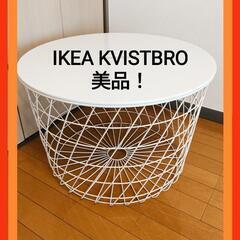 【美品】IKEA KVISTBRO