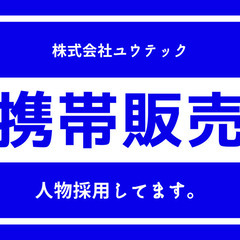 携帯電話販売スタッフ【正社員/社保雇保完備/新卒・第二新卒歓迎】