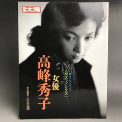 🔷🔶🔷ut2/87 【古本】エッセイ　女優　高峰秀子　別冊太陽　...
