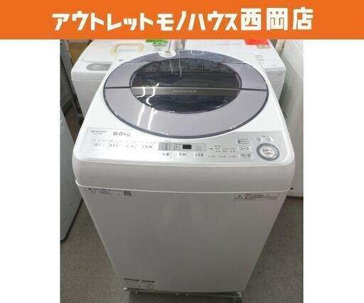 西岡店 洗濯機 8.0㎏ 2018年製 シャープ ES-GV8B-S 穴なし槽 ファミリーサイズ 大型 SHARP 全自動洗濯機