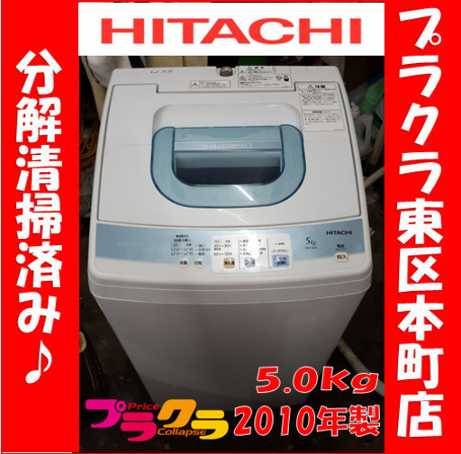 P5412 分解清掃済み♪　日立　2010年製　NW-5KR 5.0kg 全自動洗濯機　幅539×奥行508×高さ965 プラクラ東区本町店　札幌