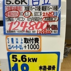 日立エアコン5.6K】【20年製】【18畳】【6ヶ月保証】【クリーニング済 