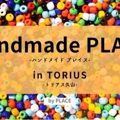 6/24(土)25(日)トリアス久山ハンドメイドマルシェ出店者さ...