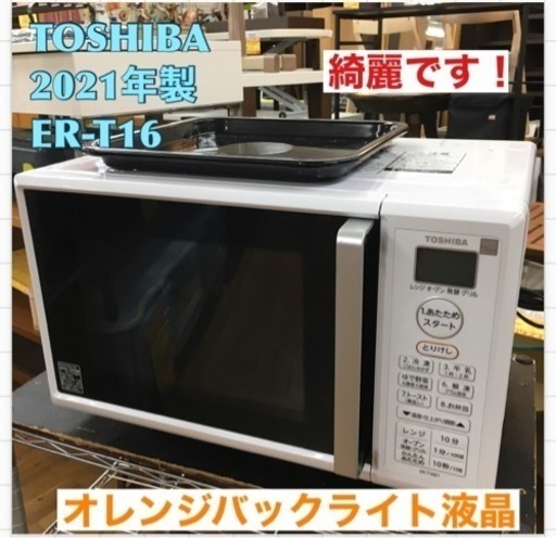 S120 ⭐ 東芝 電子レンジ オーブンレンジ 16L フラットテーブル トースト機能付き ホワイト ER-T16(W)⭐動作確認済⭐クリーニング済