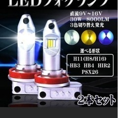 [最終値下げ]LEDフォグランプ。3色切替え。